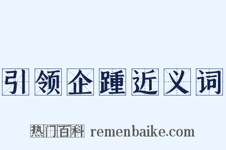 引领企踵近义词是什么意思的图片